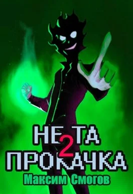 Обложка Не та прокачка 2