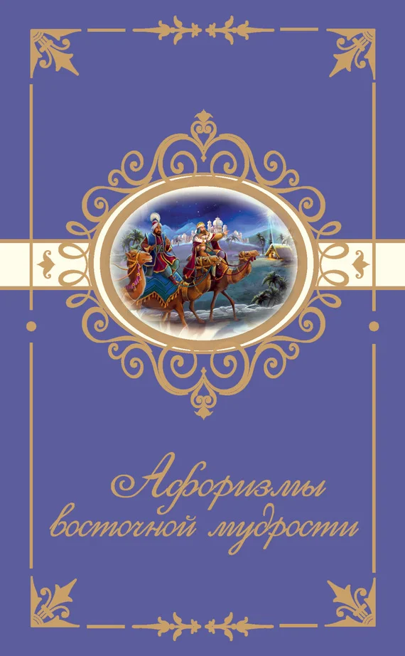 Обложка Афоризмы восточной мудрости