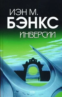 Обложка Инверсии