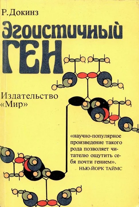 Обложка Эгоистичный ген