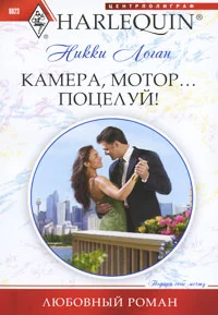 Обложка Камера, мотор… поцелуй