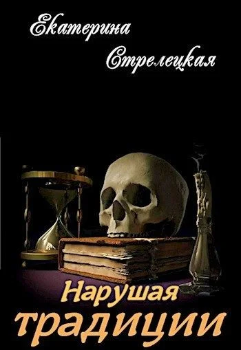 Обложка Нарушая традиции