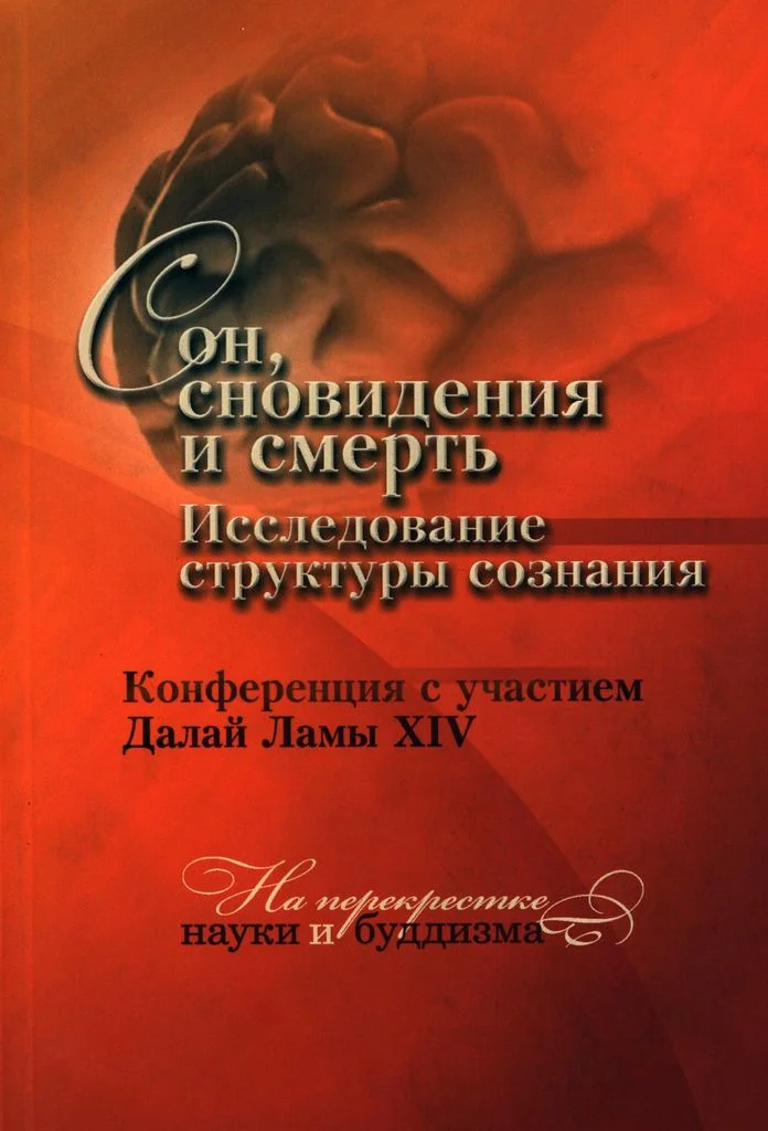 Обложка Сон, сновидения и смерть. Исследование структуры сознания.