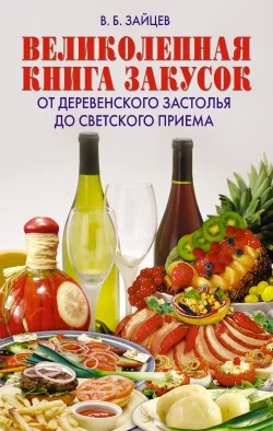 Обложка Великолепная книга закусок. От деревенского застолья до светского приема