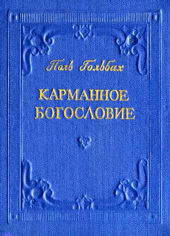Обложка Карманное богословие