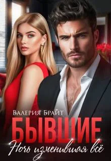 Обложка Бывшие. Ночь изменившая все