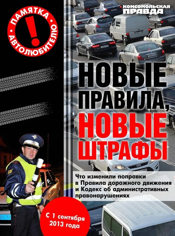 Обложка Новые правила, новые штрафы