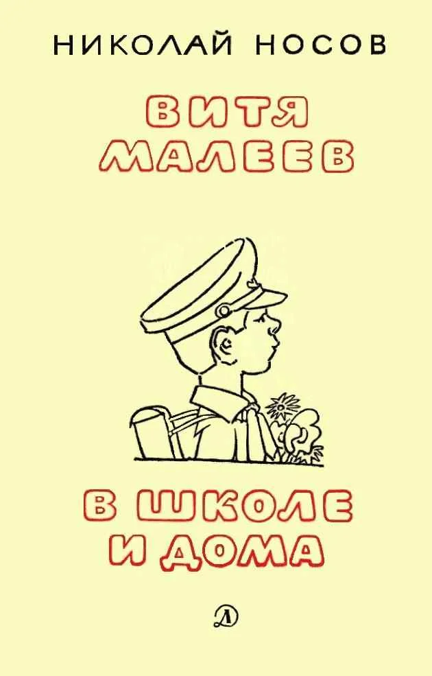 Обложка Витя Малеев в школе и дома