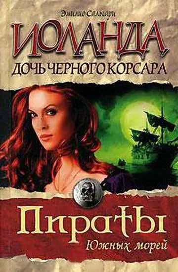 Обложка Иоланда — дочь Черного корсара