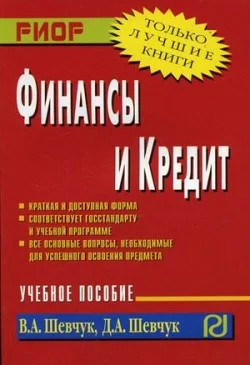 Обложка Финансы и кредит