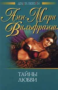 Обложка Тайны любви