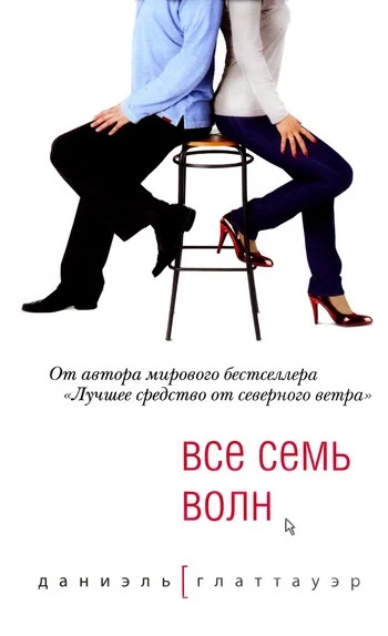 Обложка Все семь волн