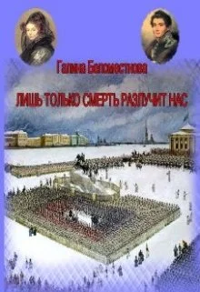 Обложка Лишь только смерть разлучит нас (СИ)