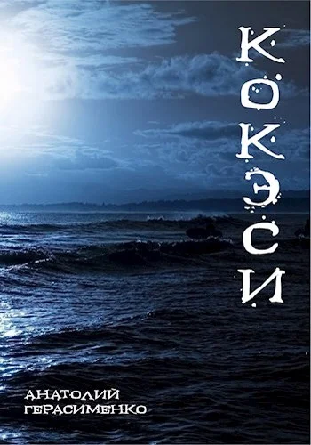 Обложка Кокэси