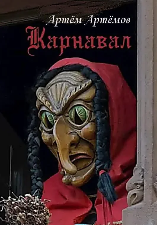 Обложка Карнавал