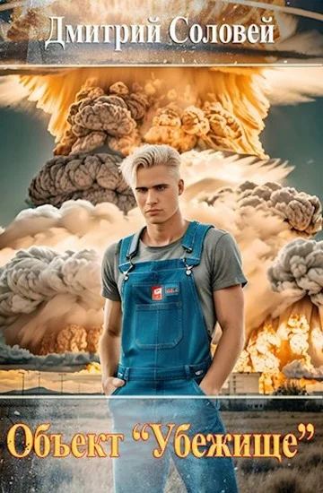 Обложка Объект «Убежище»