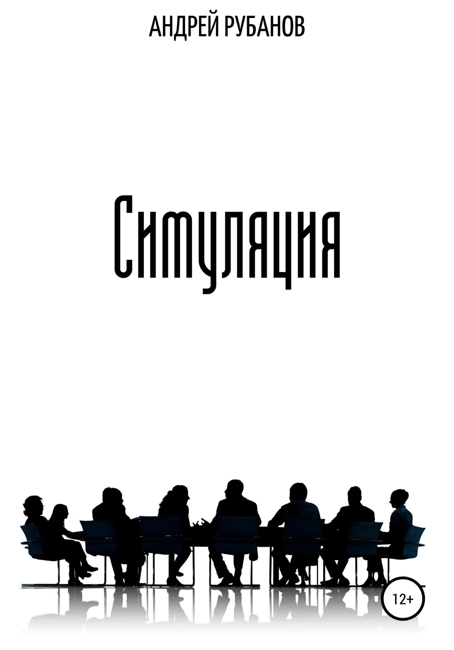 Обложка Симуляция