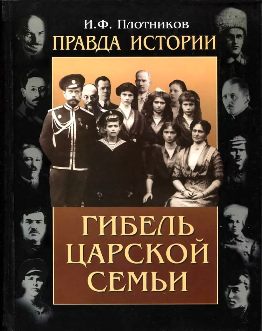Обложка Правда истории. Гибель царской семьи