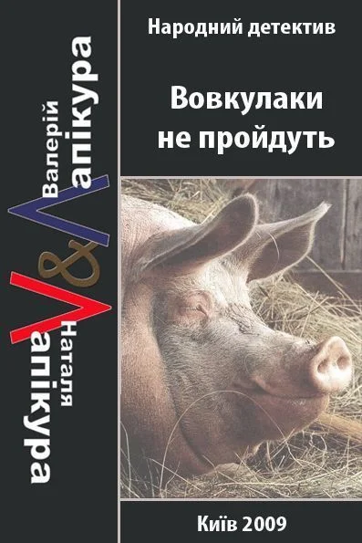 Обложка Вовкулаки не пройдуть