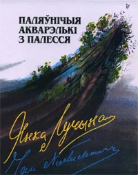 Обложка Паляўнічыя акварэлькі з Палесся