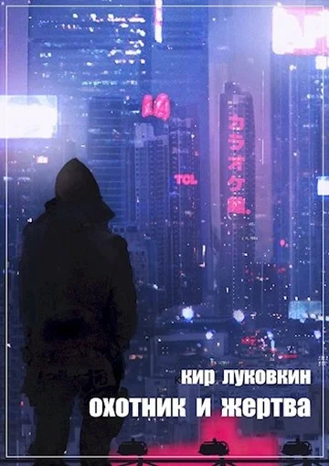 Обложка Охотник и жертва