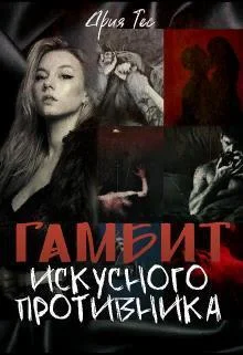 Обложка Гамбит искусного противника