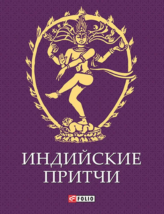 Обложка Индийские притчи
