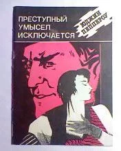Обложка Преступный умысел исключается