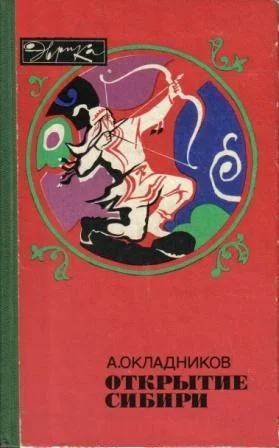 Обложка Открытие Сибири