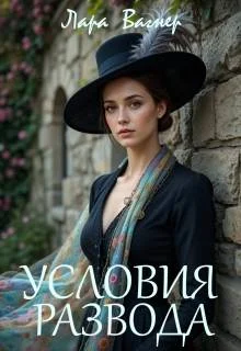 Обложка Условия развода
