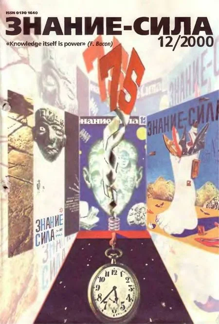 Обложка Знание-сила, 2000 № 12 (882)