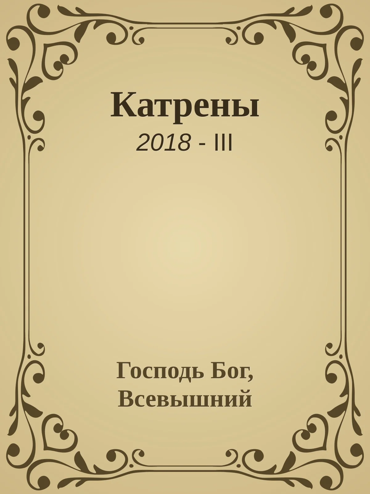 Обложка Катрены. 2018-III