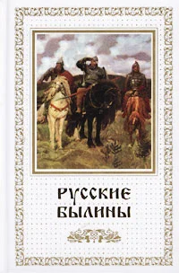 Обложка Русские былины