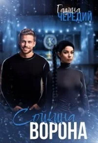Обложка Сойкина Ворона