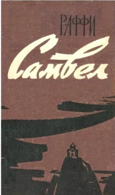 Обложка Самвел