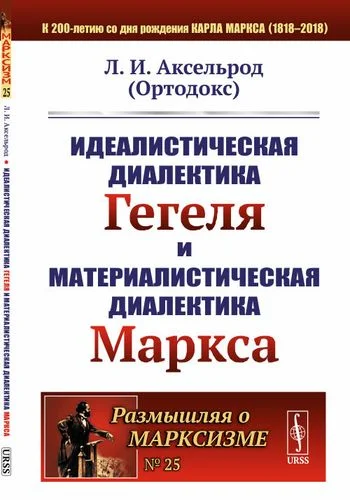 Обложка Идеалистическая диалектика Гегеля и материалистическая диалектика Маркса