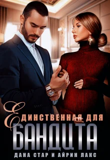 Обложка Единственная для бандита