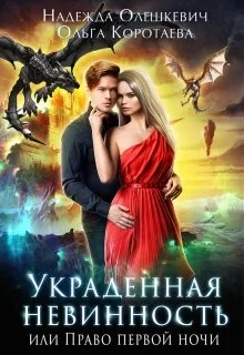 Обложка Украденная невинность, или Право первой ночи