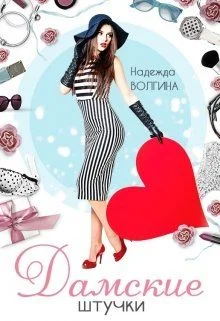 Обложка Дамские штучки
