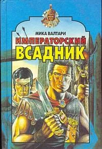 Обложка Императорский всадник