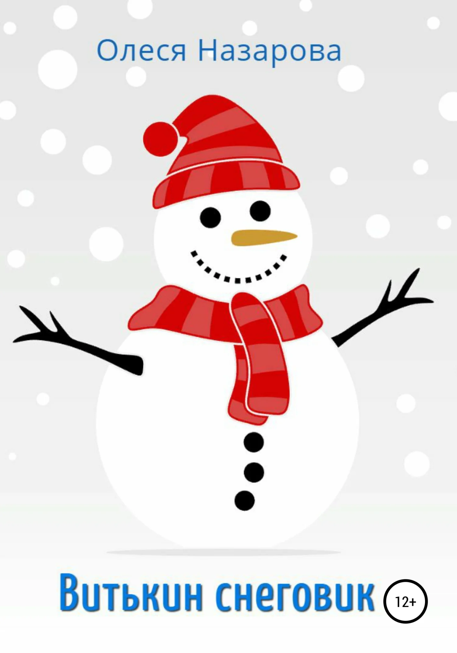 Обложка Витькин снеговик