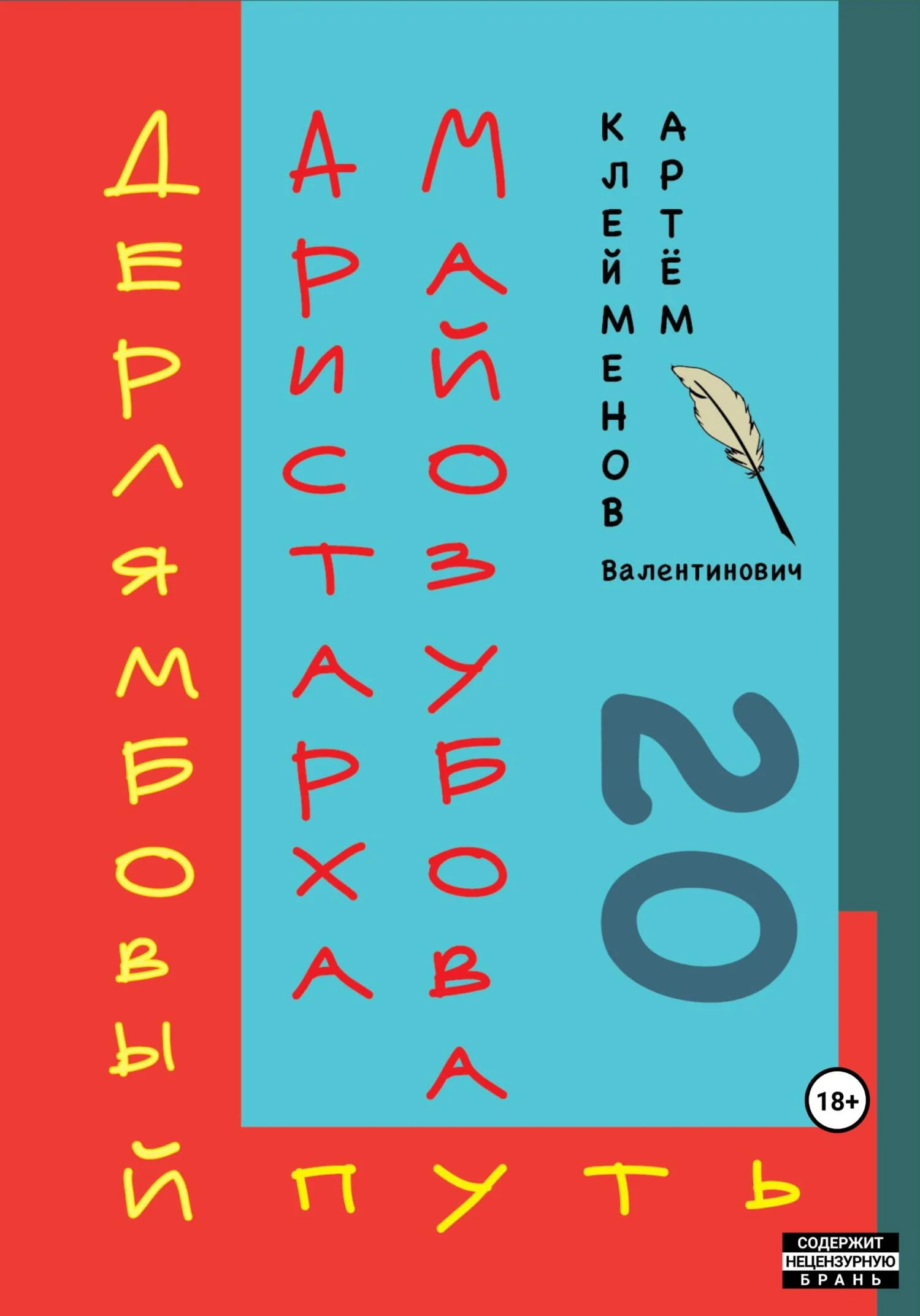 Обложка Дерлямбовый путь Аристарха Майозубова
