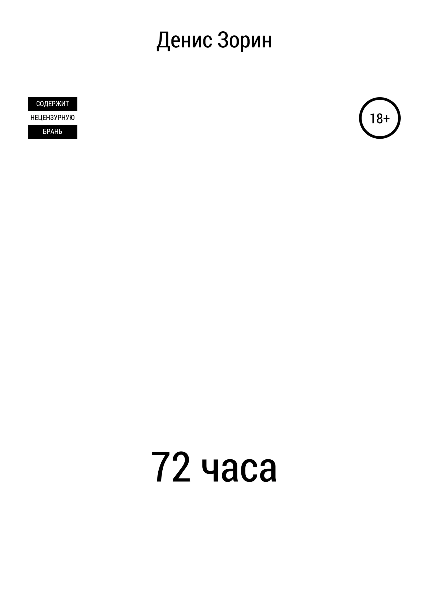 Обложка 72 часа