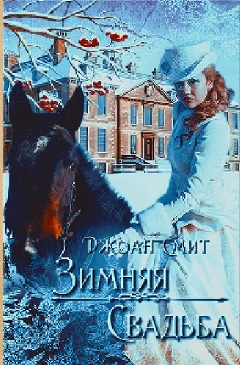 Обложка Зимняя свадьба