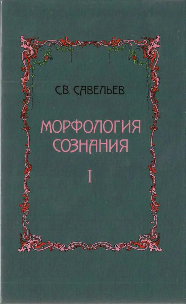 Обложка Морфология сознания