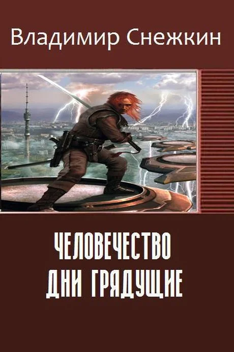 Обложка Человечество. Дни грядущие