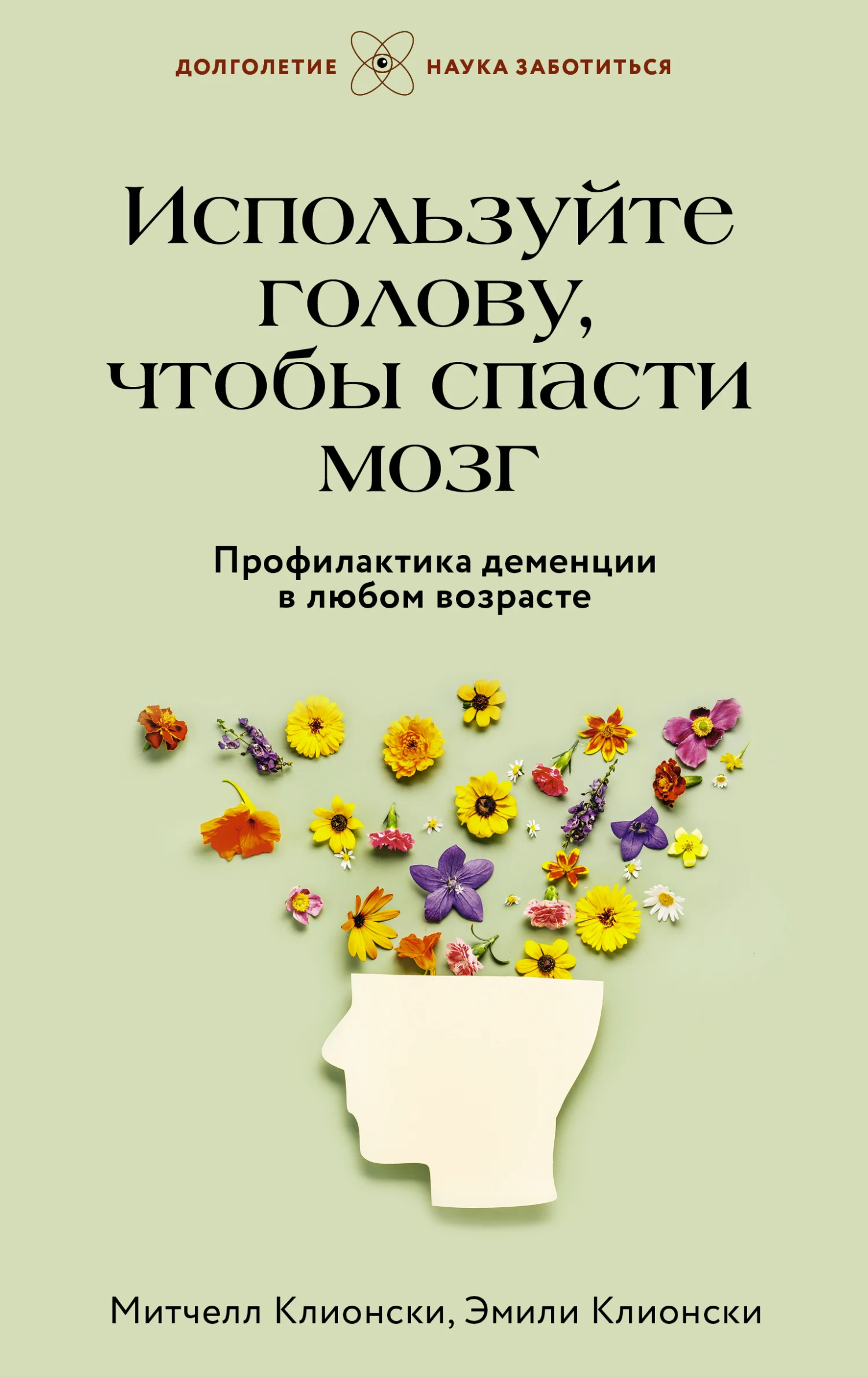 Обложка Используйте голову, чтобы спасти мозг. Профилактика деменции в любом возрасте