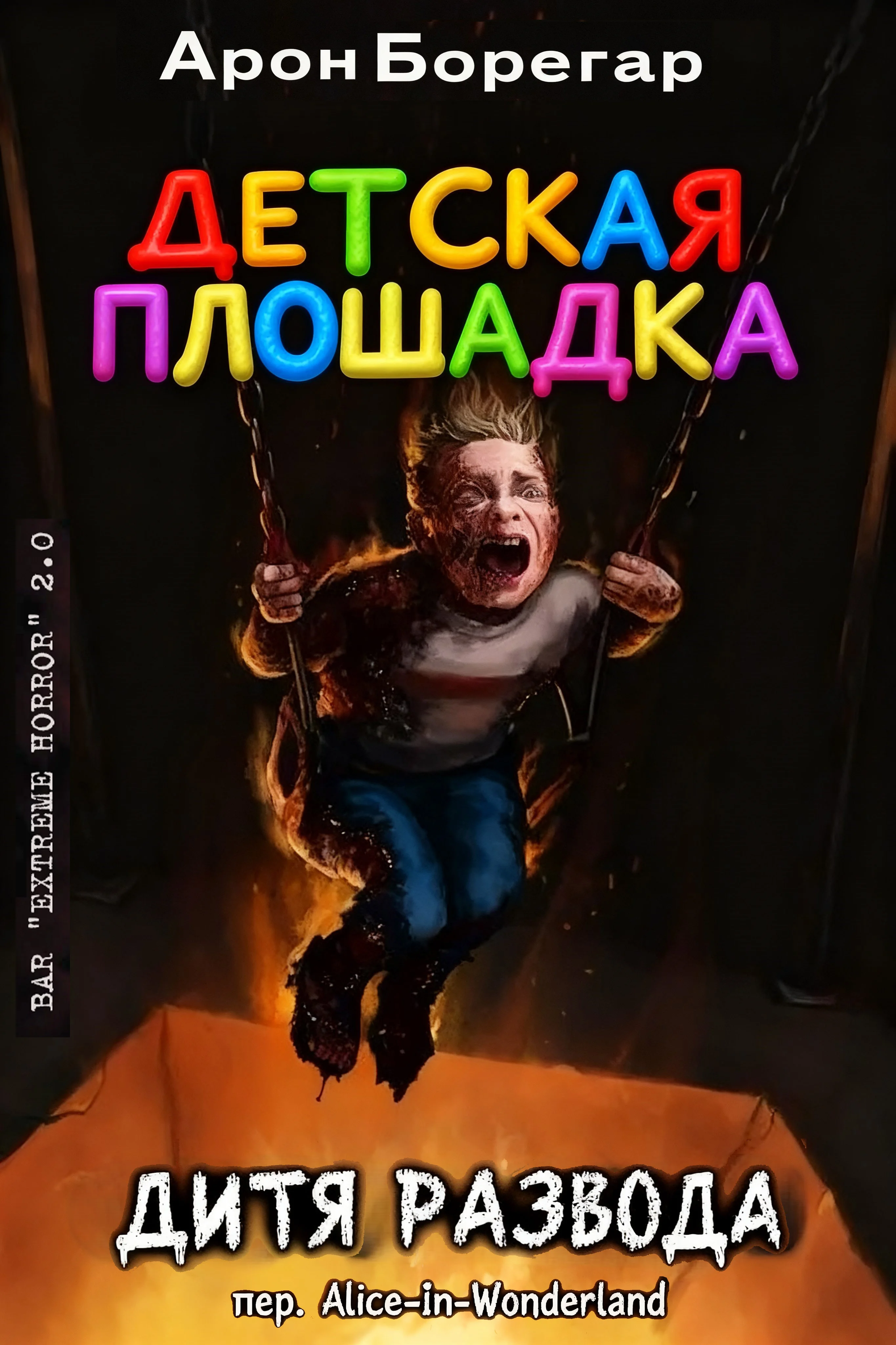 Обложка Детская площадка: Дитя развода