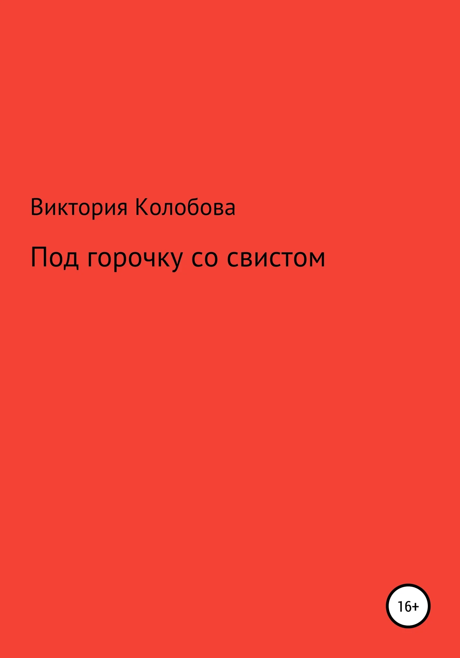 Обложка Под горочку со свистом
