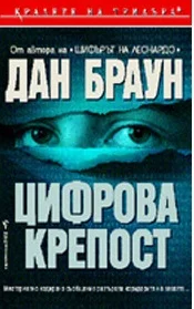 Обложка Цифрова крепост